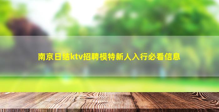 南京日结ktv招聘模特新人入行必看信息
